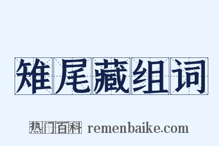 雉尾藏组词是什么意思的图片